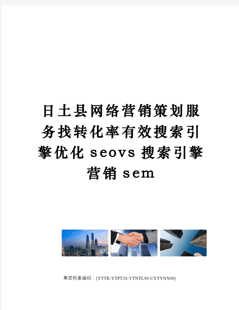 日土县网络营销策划服务找转化率有效搜索引擎优化seovs搜索引擎营销sem