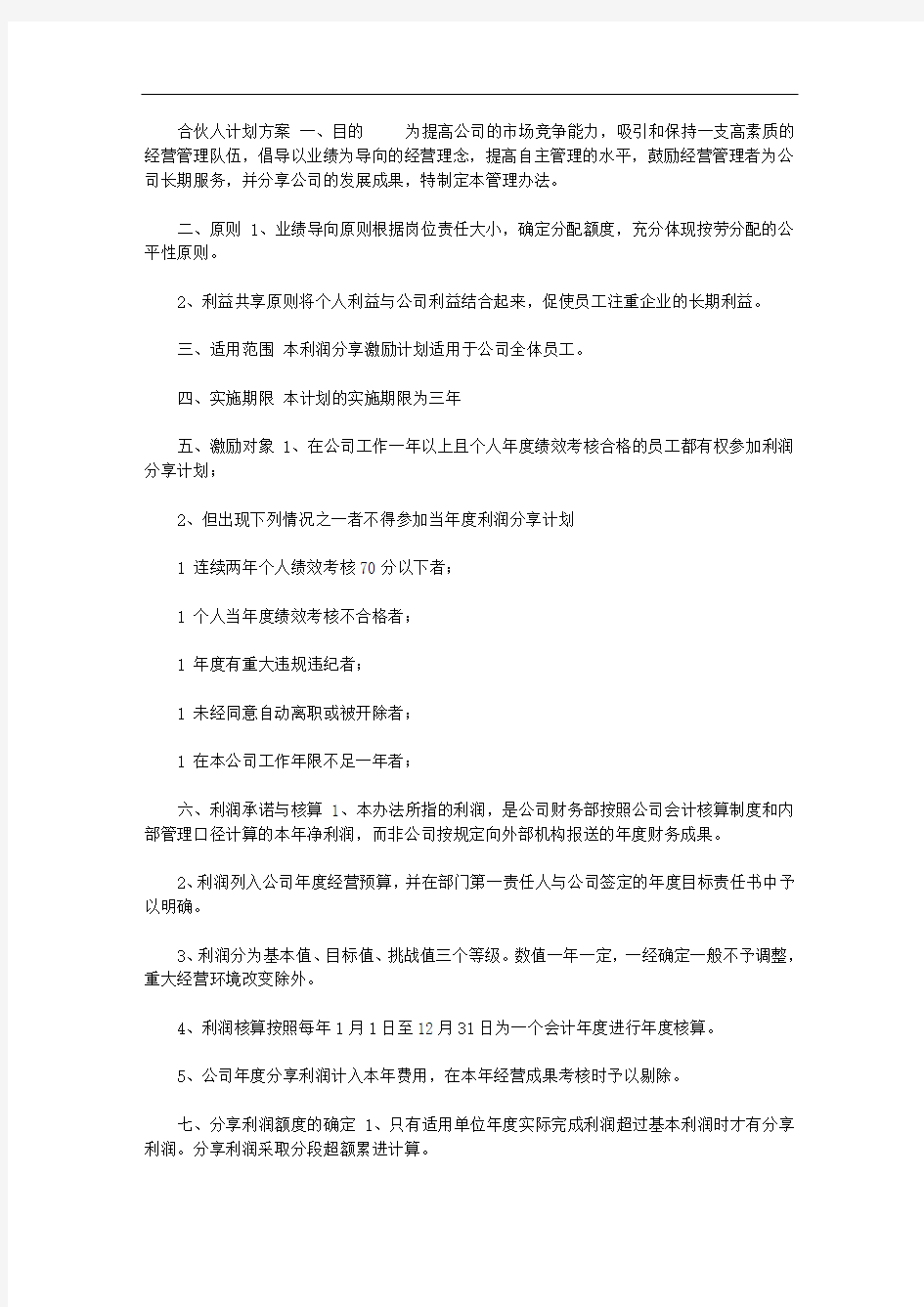 【事业合伙人计划方案】