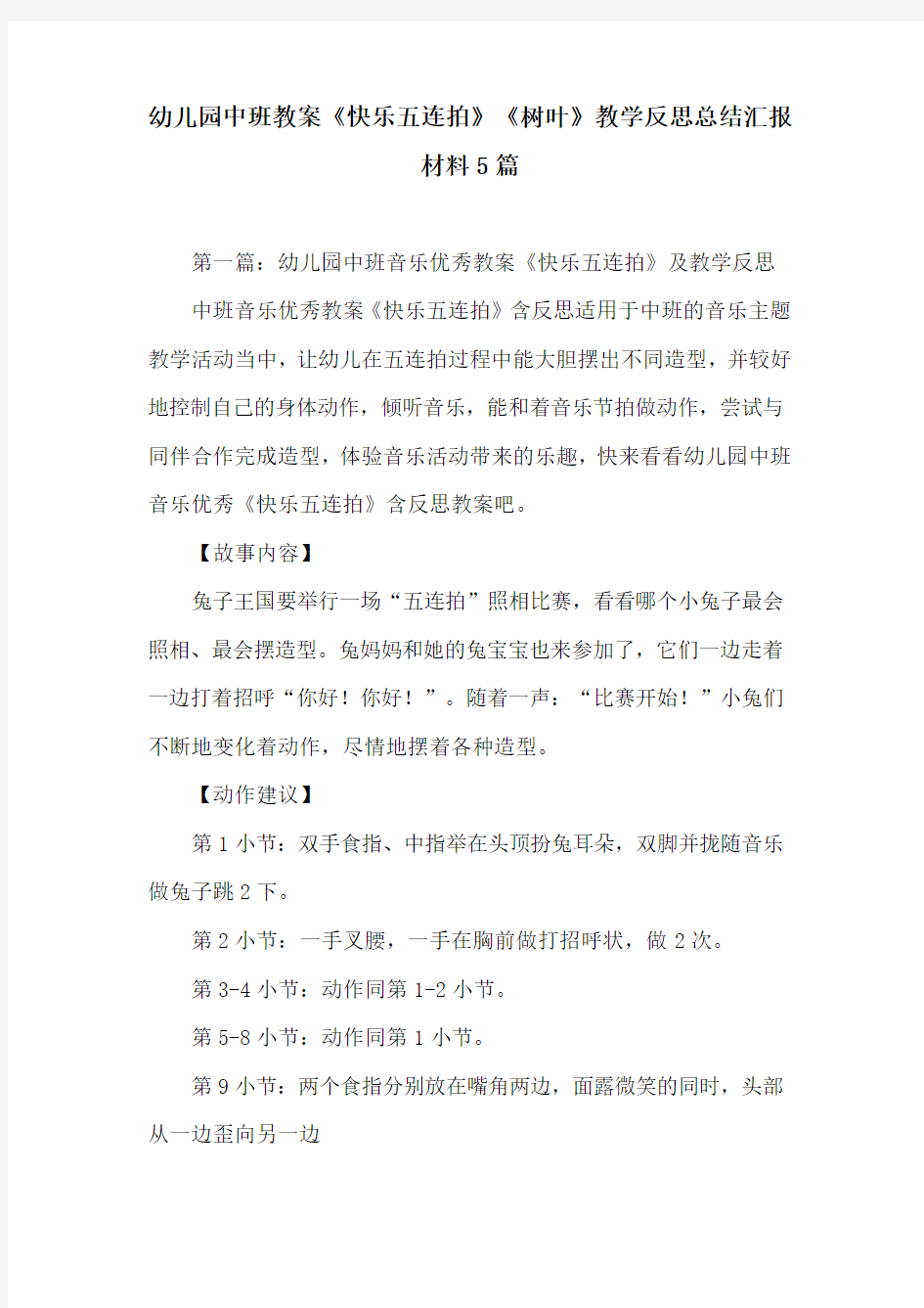 幼儿园中班教案《快乐五连拍》《树叶》教学反思总结汇报材料5篇