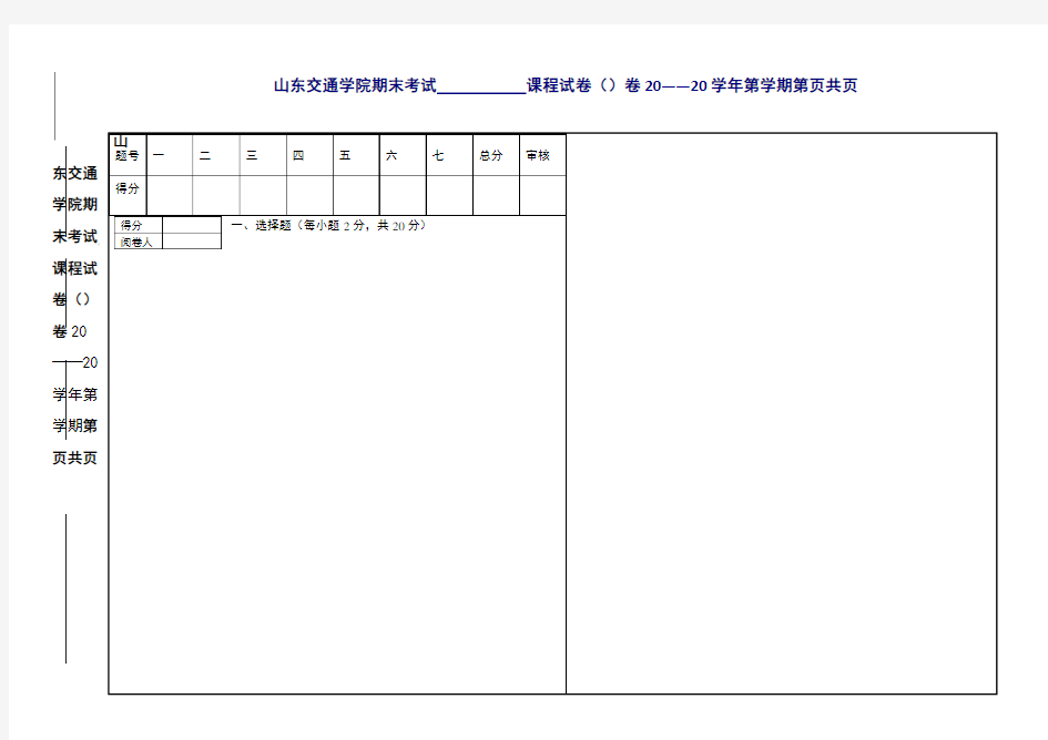 山东交通学院期末考试课程试卷()卷20——20学年第学