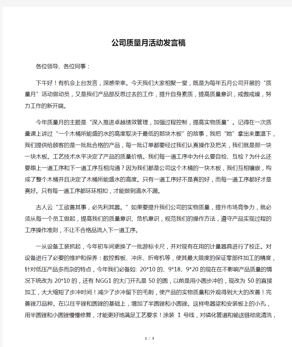 公司质量月活动发言稿