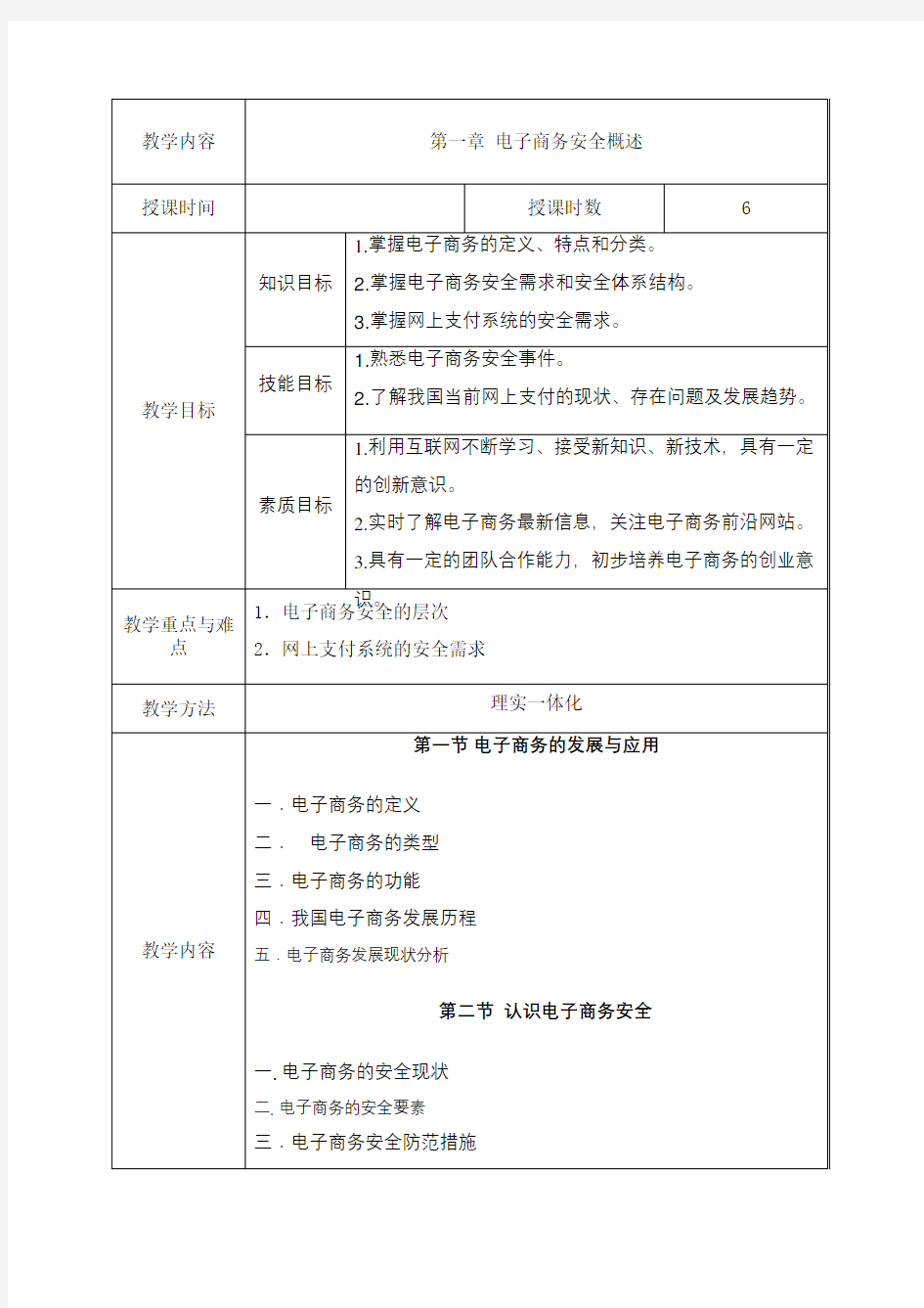 《电子商务安全与支付》教案(完整版)