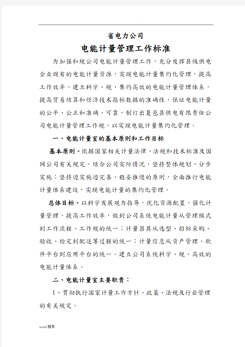 河南省电力公司电能计量管理工作标准