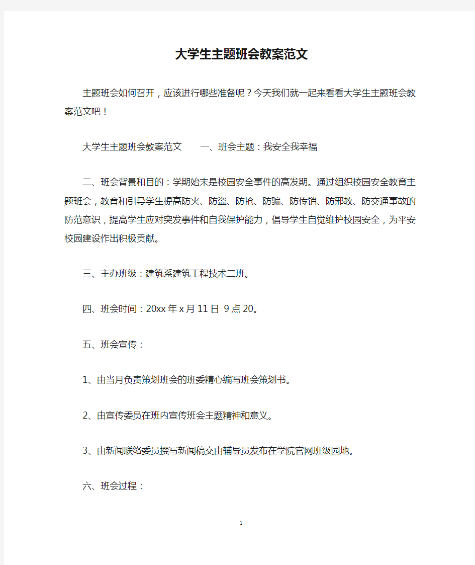 大学生主题班会教案范文