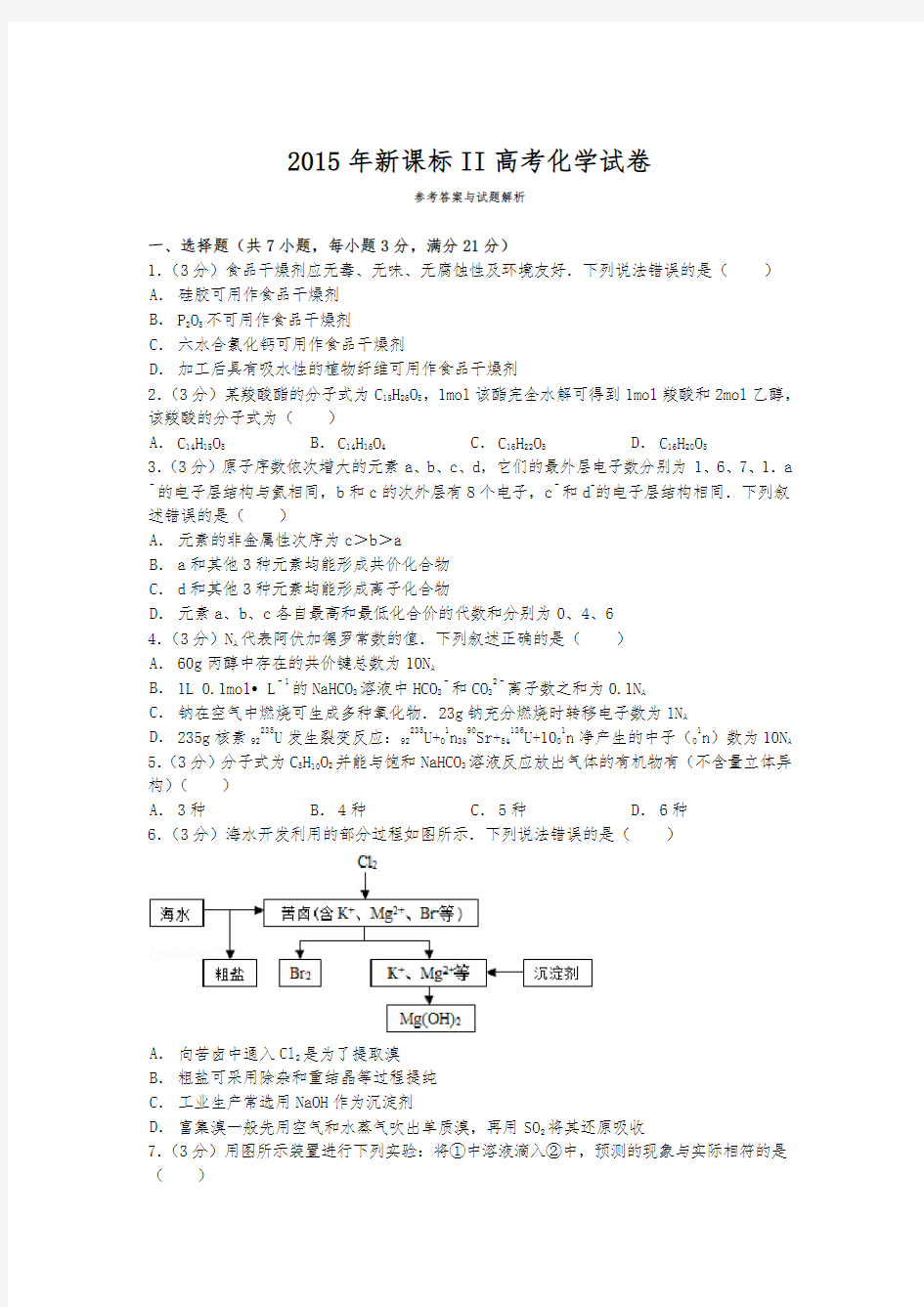 2015年全国统一高考化学试卷(新课标Ⅱ)与解析