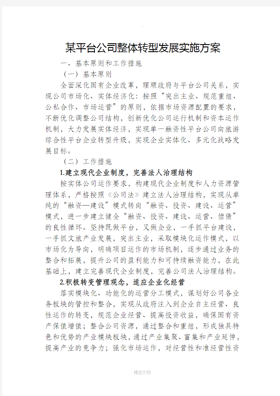 某平台公司整体转型发展规划方案