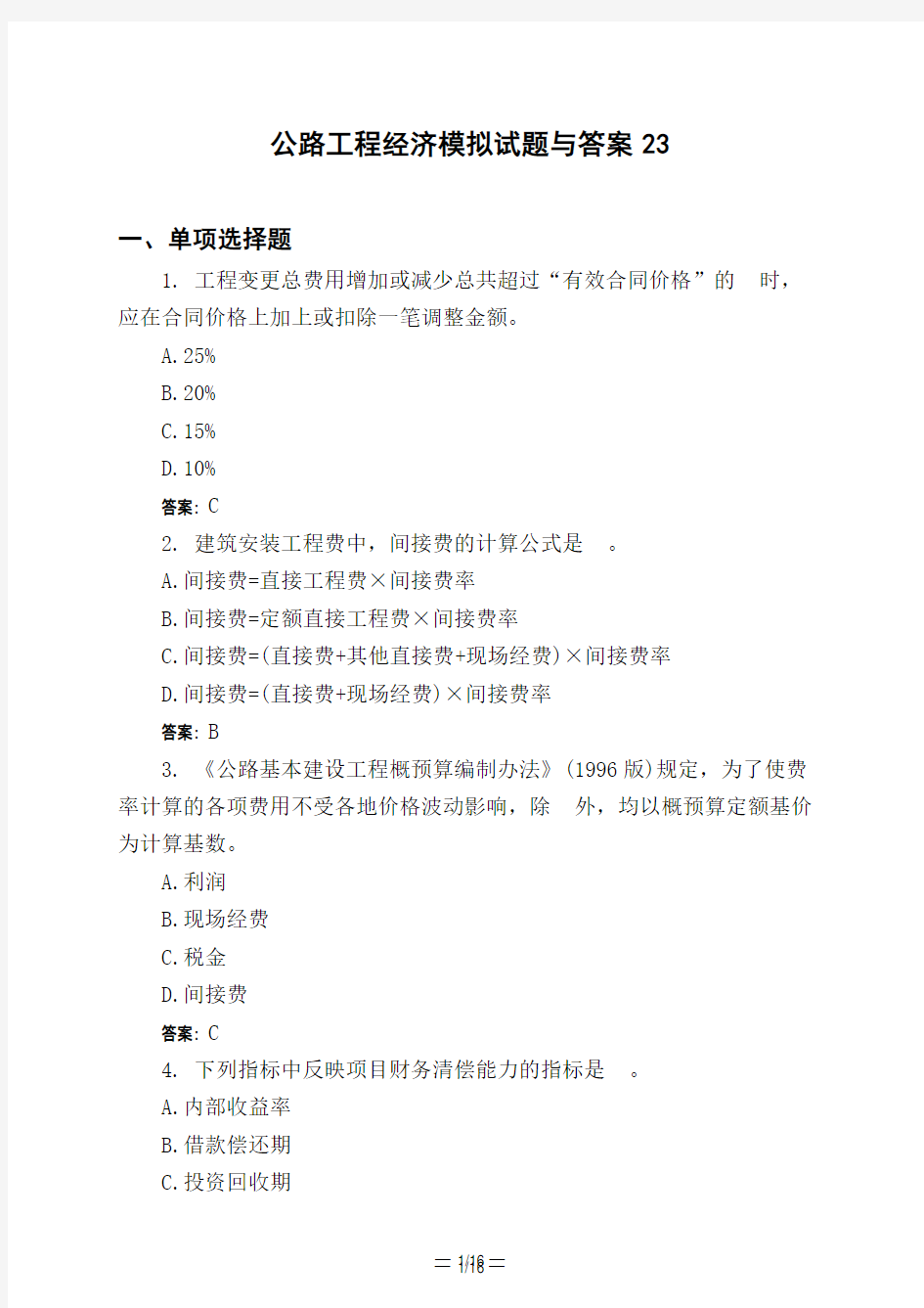 土木工程类公路工程经济模拟试题与答案23