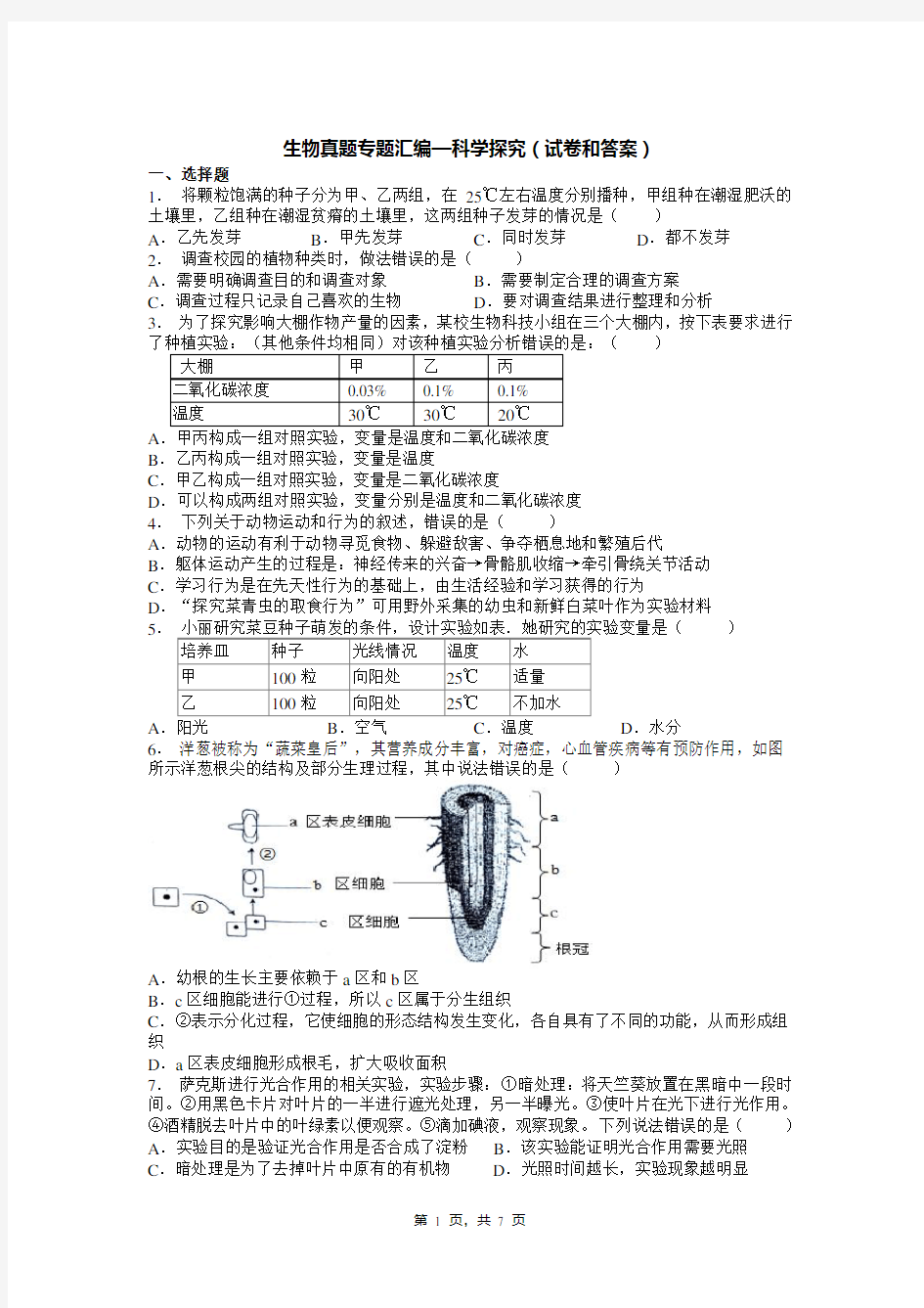 生物真题专题汇编—科学探究(试卷和答案)