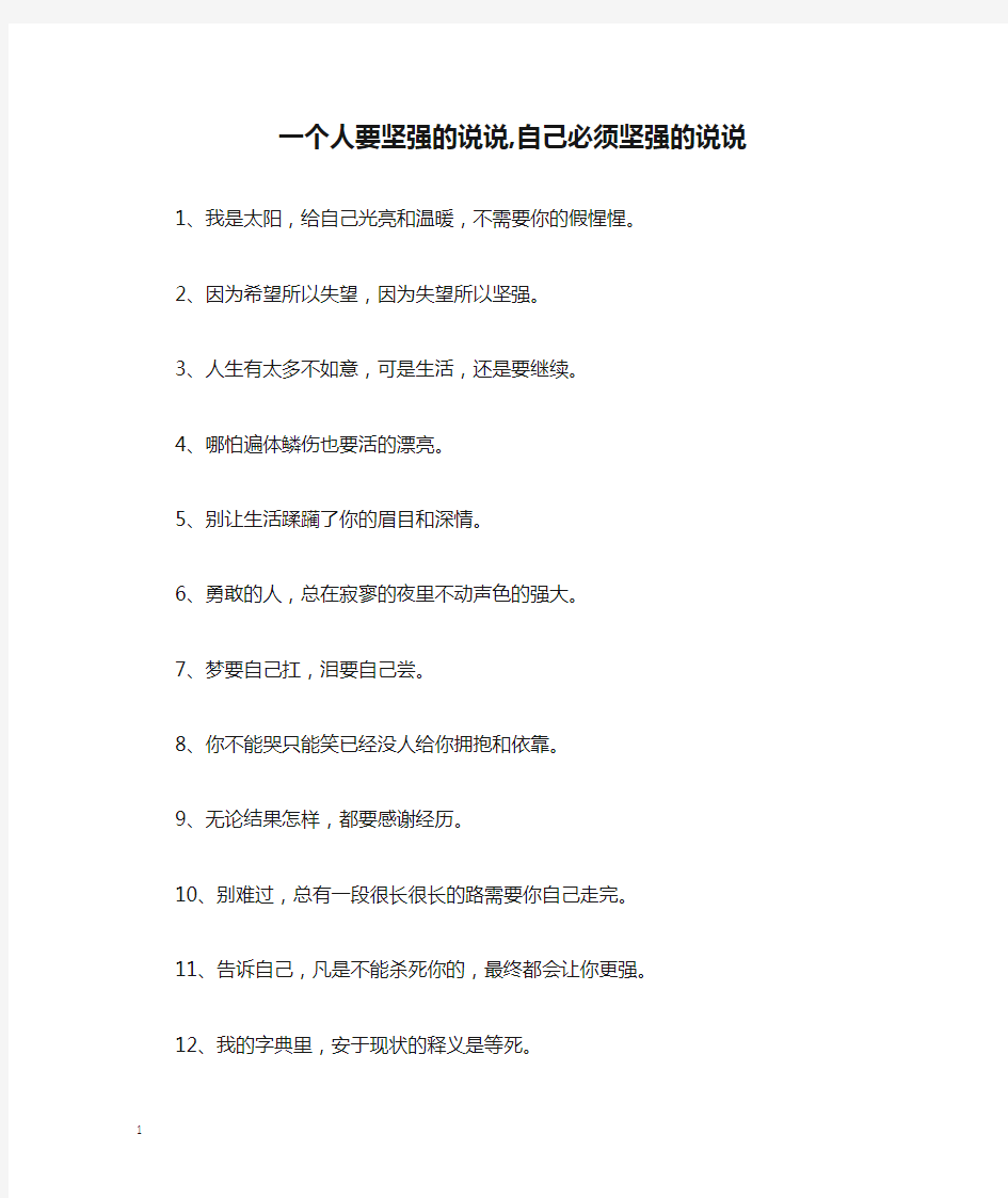 一个人要坚强的说说,自己必须坚强的说说