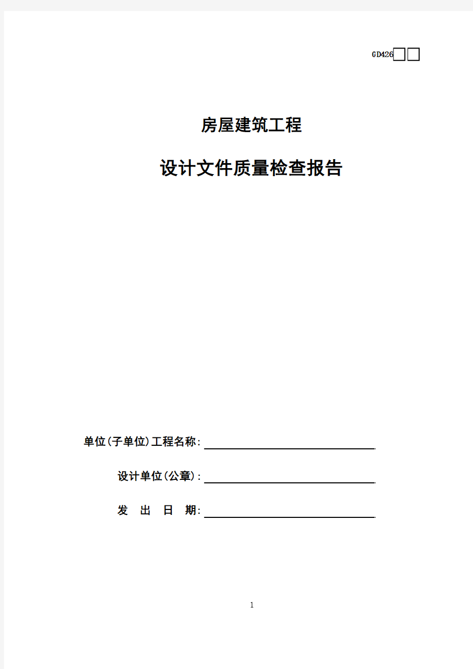 房屋建筑工程设计文件质量检查报告GD426