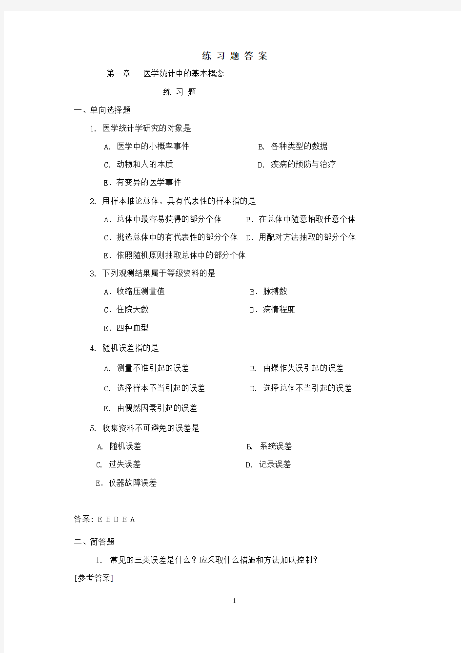 医学统计学练习题及答案