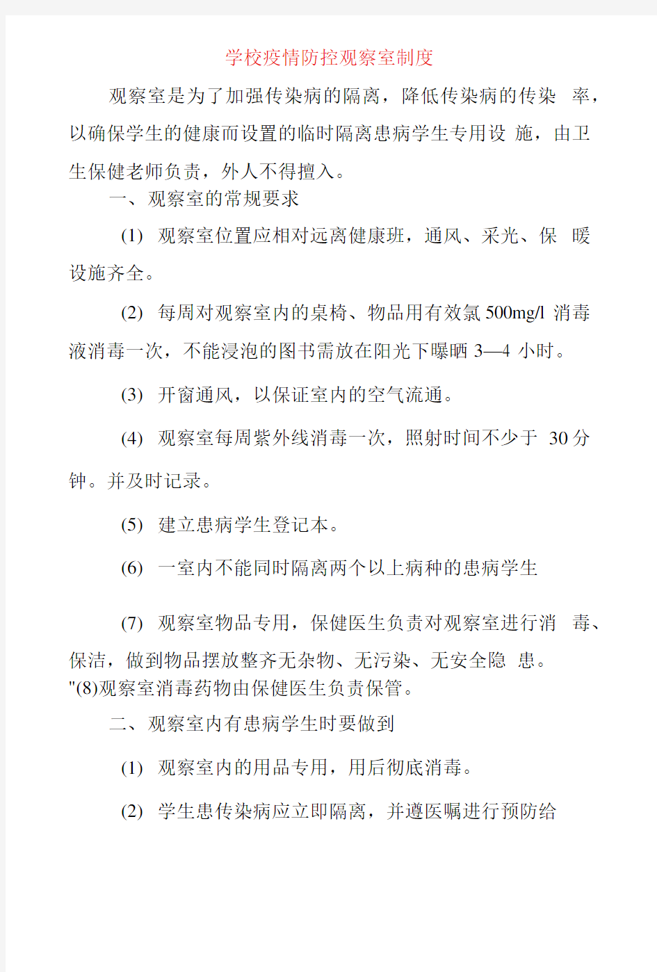 最新学校疫情防控观察室制度.