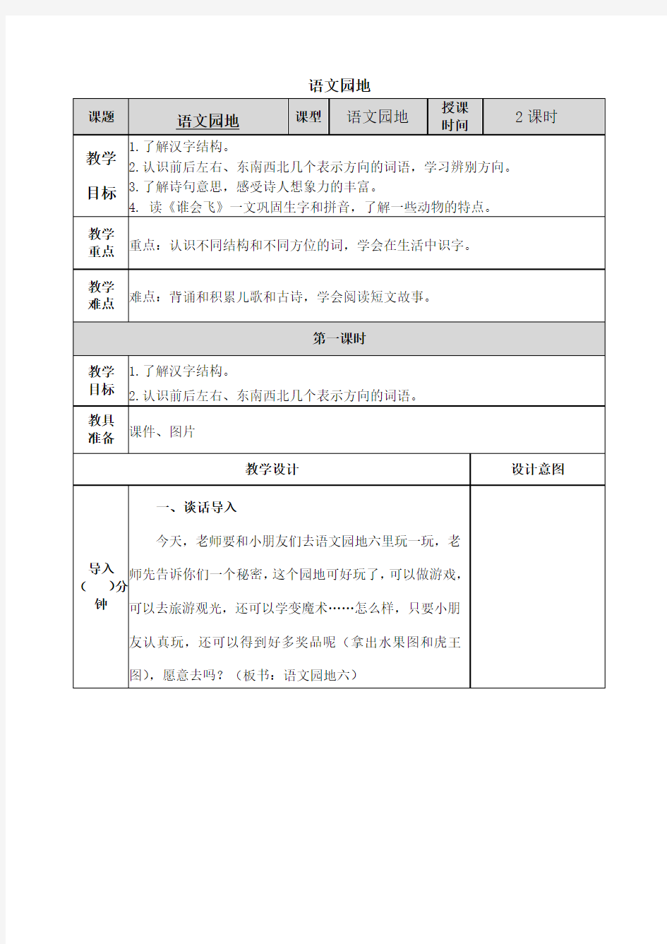 部编一年级上册 第六单元 语文园地六教案