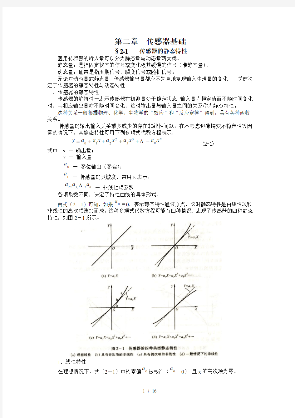 重庆大学《生物医学传感器原理与应用》第二章--传感器基础
