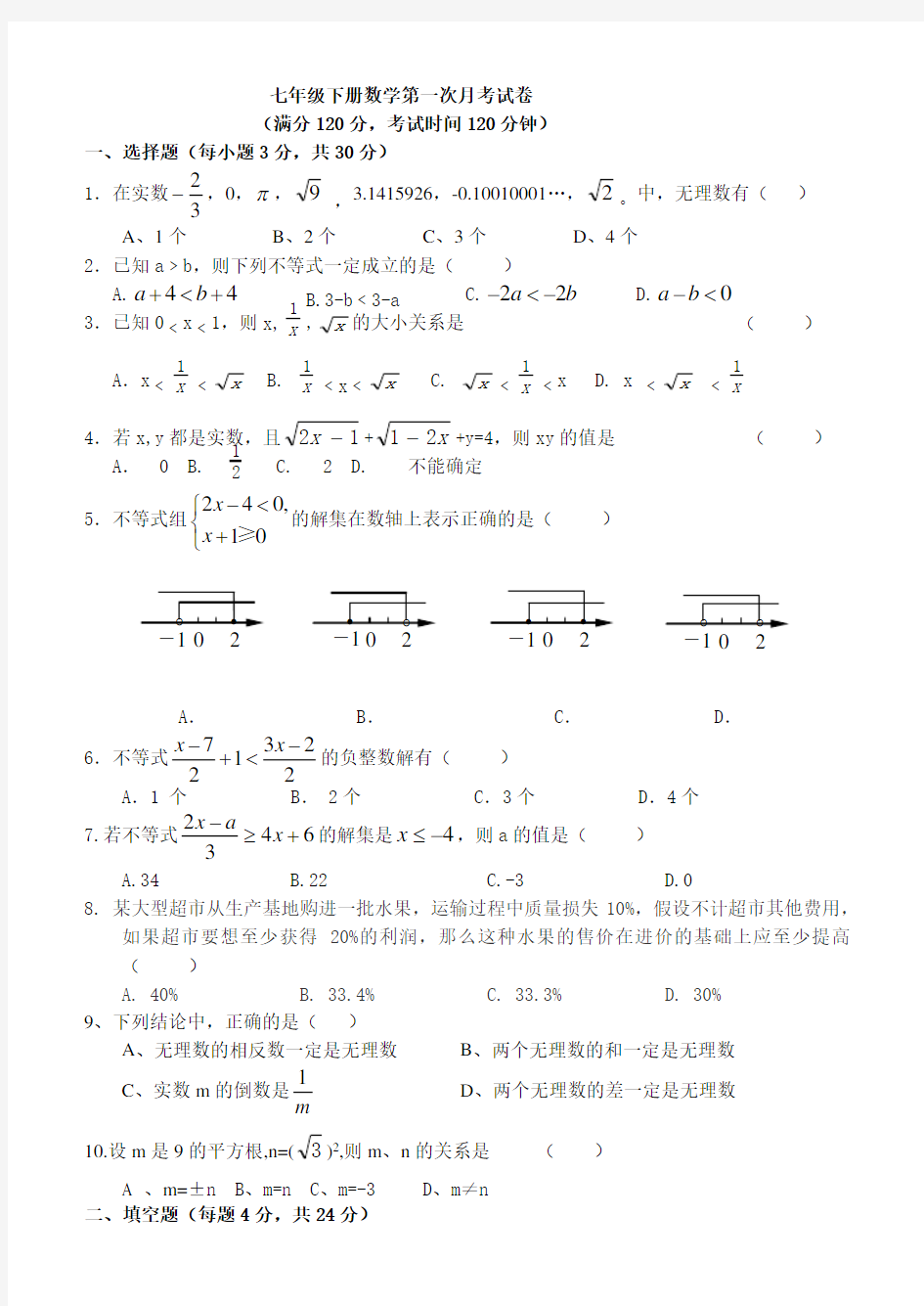 七年级下册数学第一次月考试卷