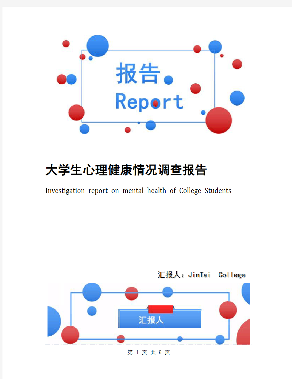 大学生心理健康情况调查报告