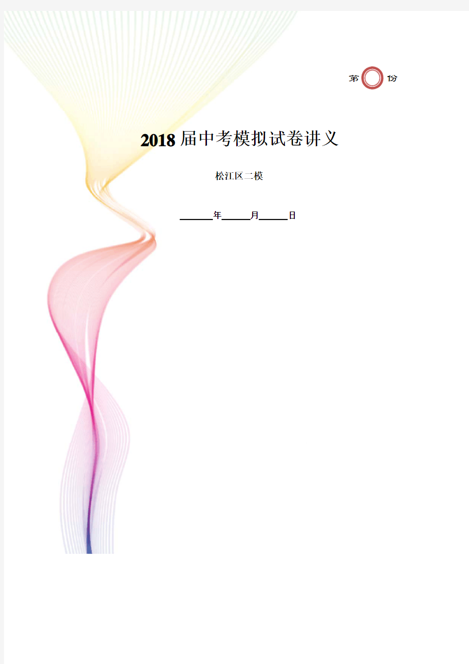 2018年上海市松江区初三英语二模试卷及答案