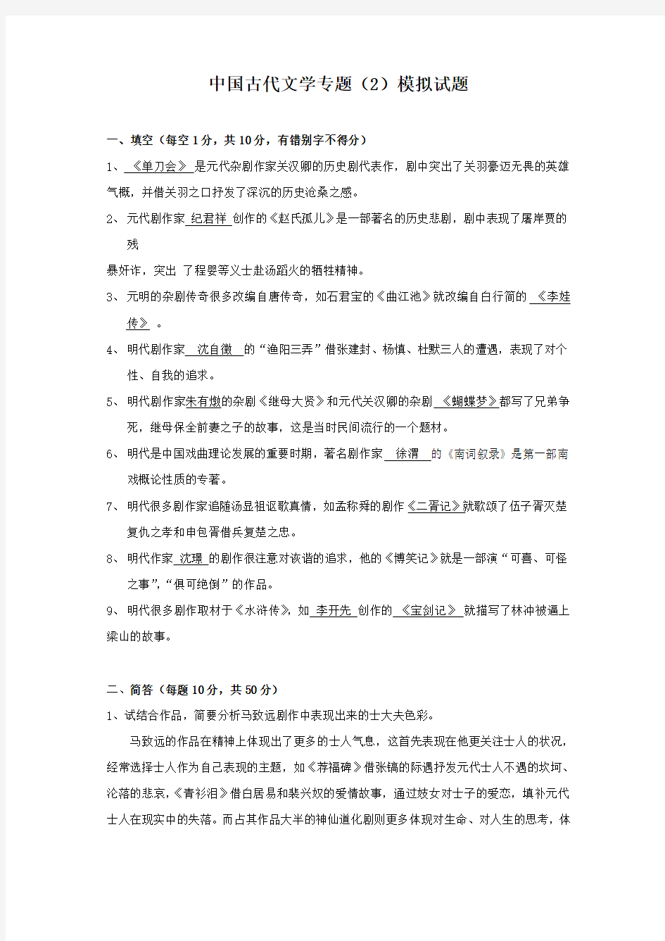 中国古代文学专题(2)模拟试题