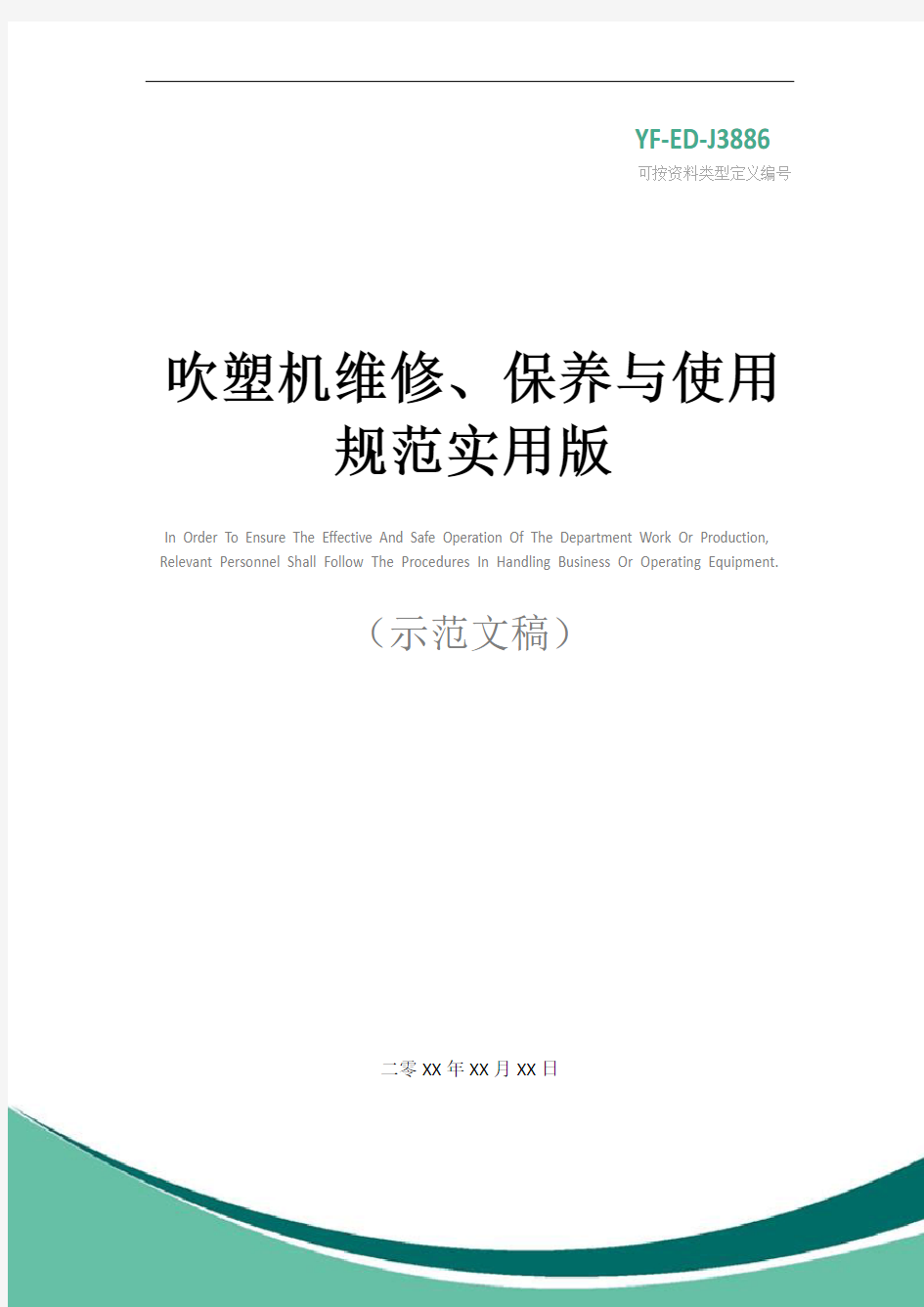 吹塑机维修、保养与使用规范实用版