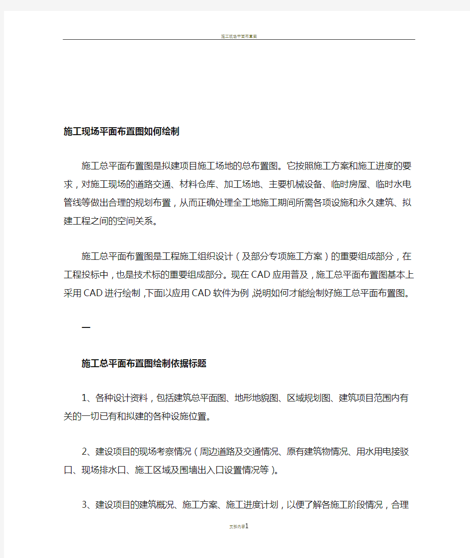 施工现场平面布置图如何绘制