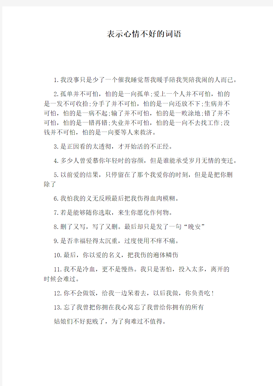 表示心情不好的词语