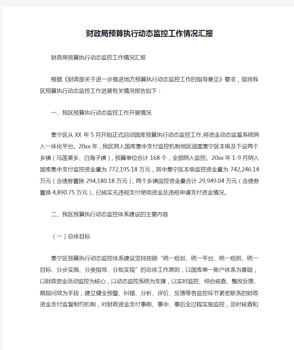 财政局预算执行动态监控工作情况汇报