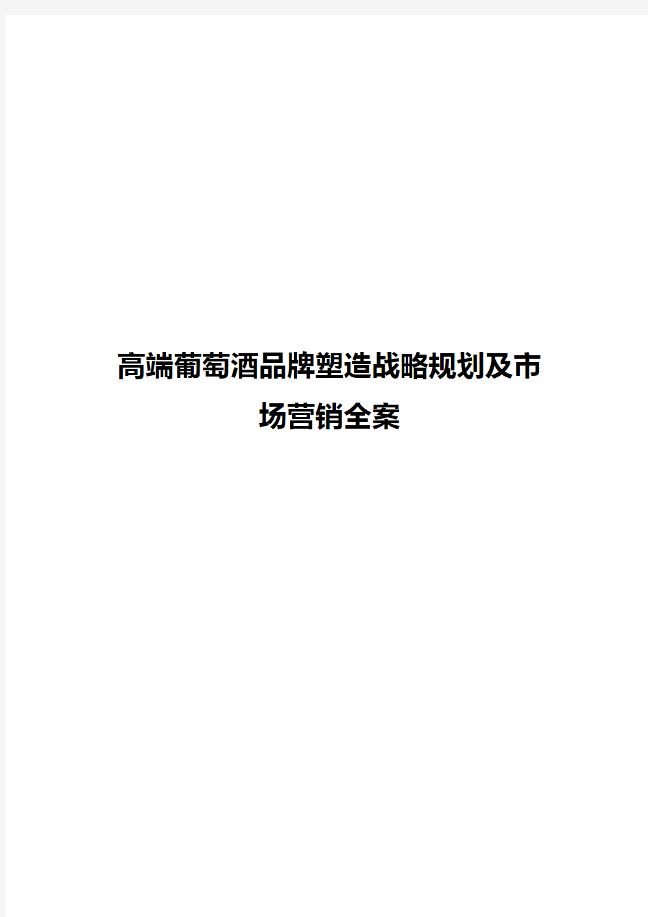 2018年高端葡萄酒品牌塑造战略规划及市场营销全案