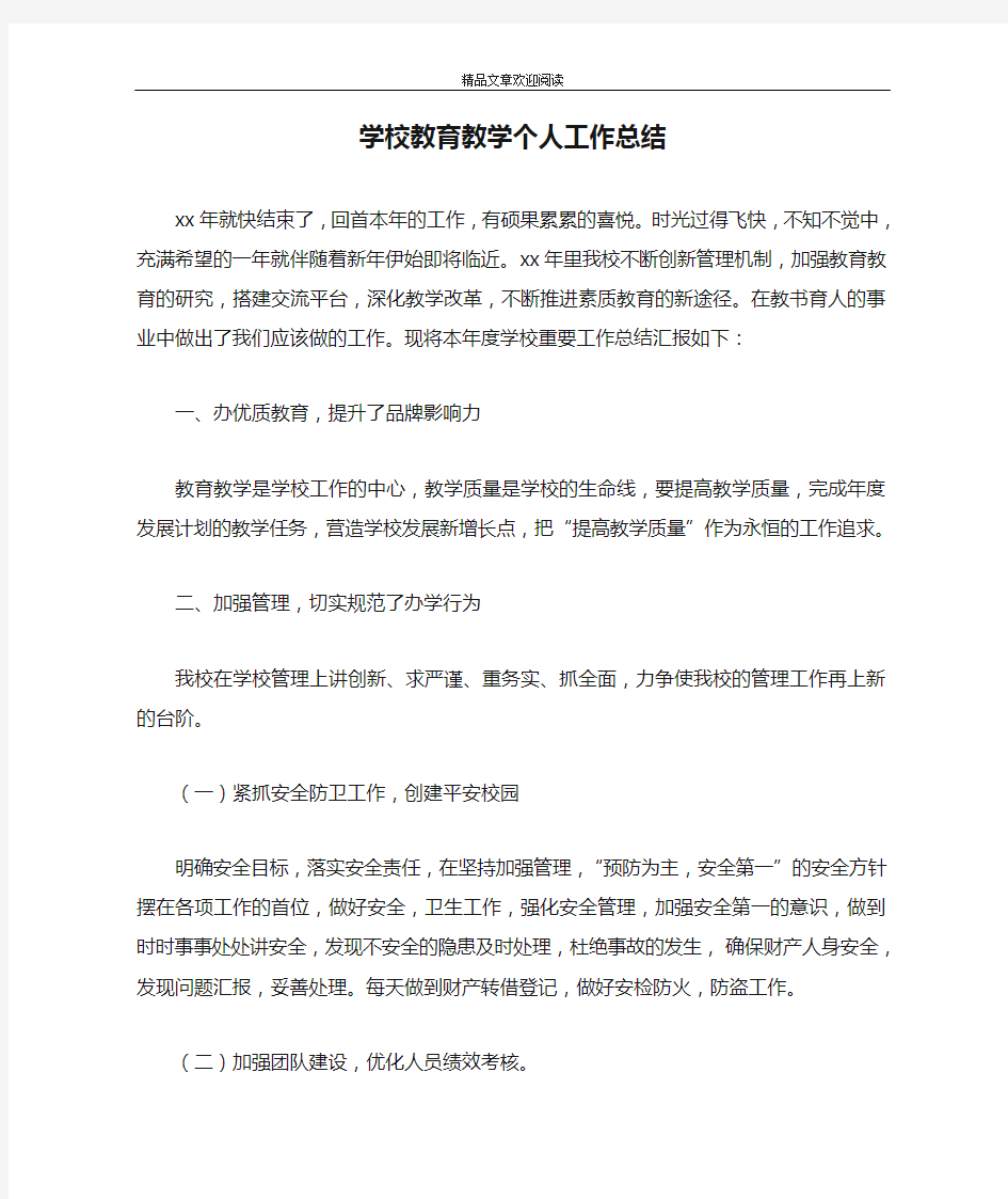 学校教育教学个人工作总结