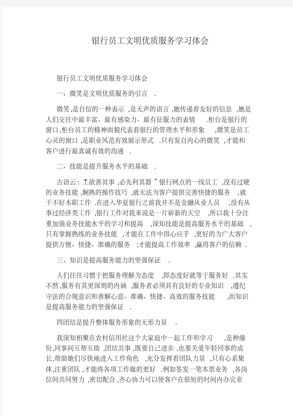 银行员工文明优质服务学习体会