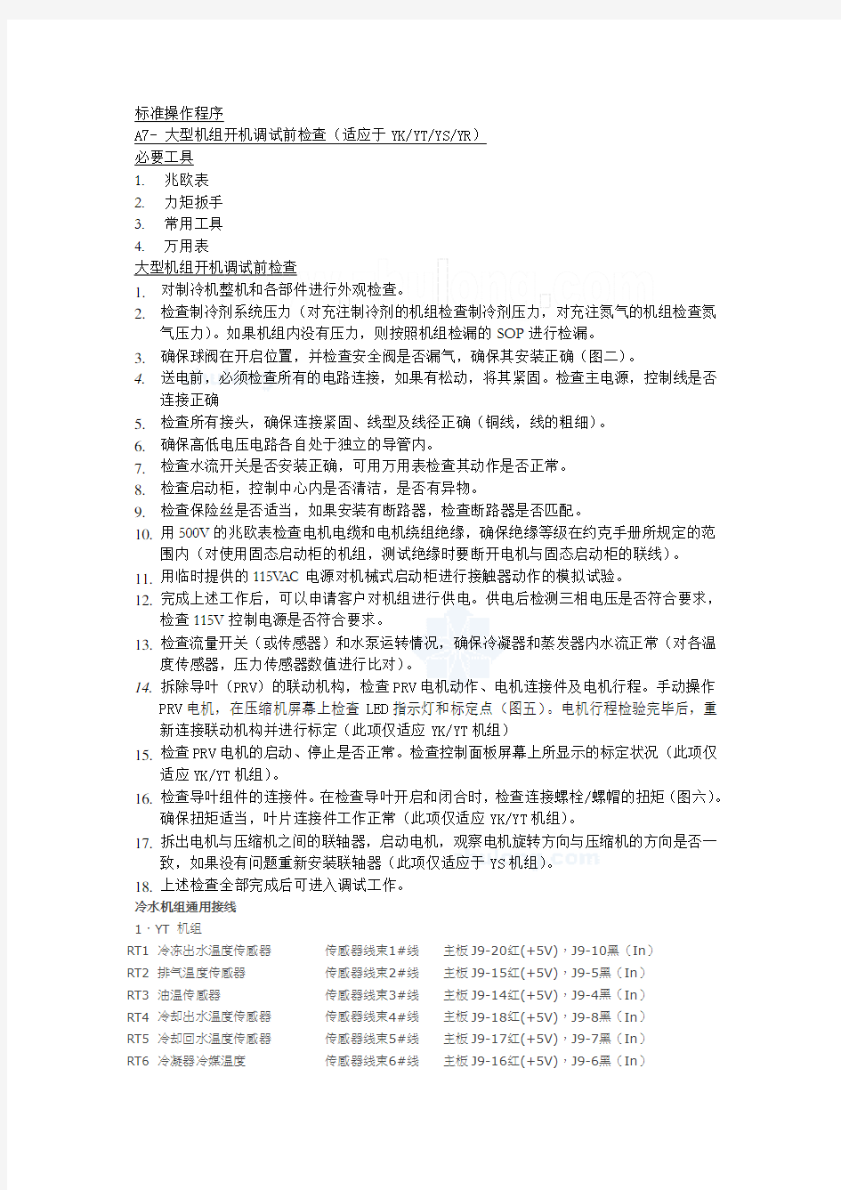 约克大型冷水机组开机调试前检查标准操作程序