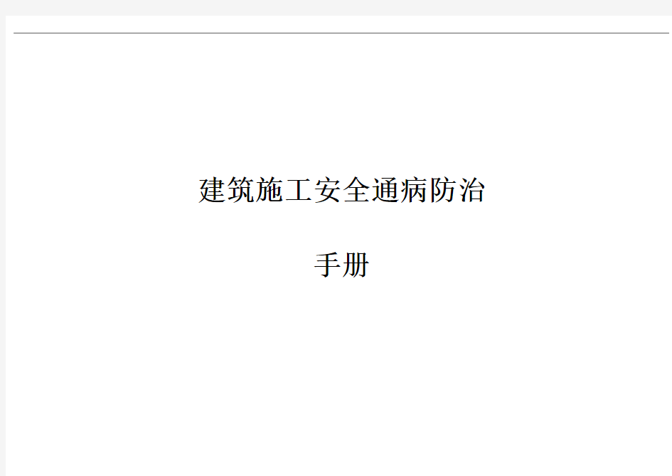 建筑工程施工安全通病防治手册--高处作业防护安全通病防治