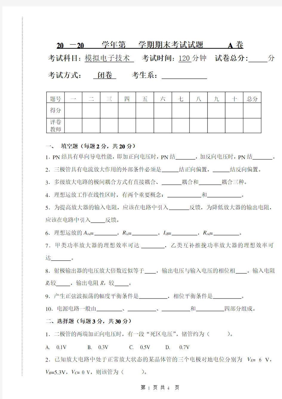 模拟电子技术试卷 A
