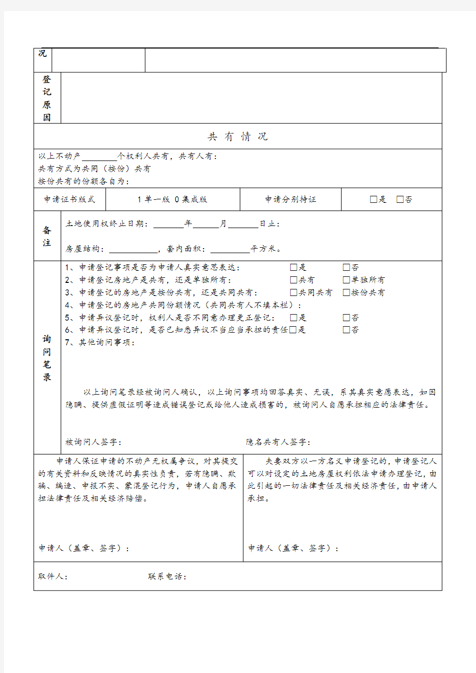 不动产登记申请表模板