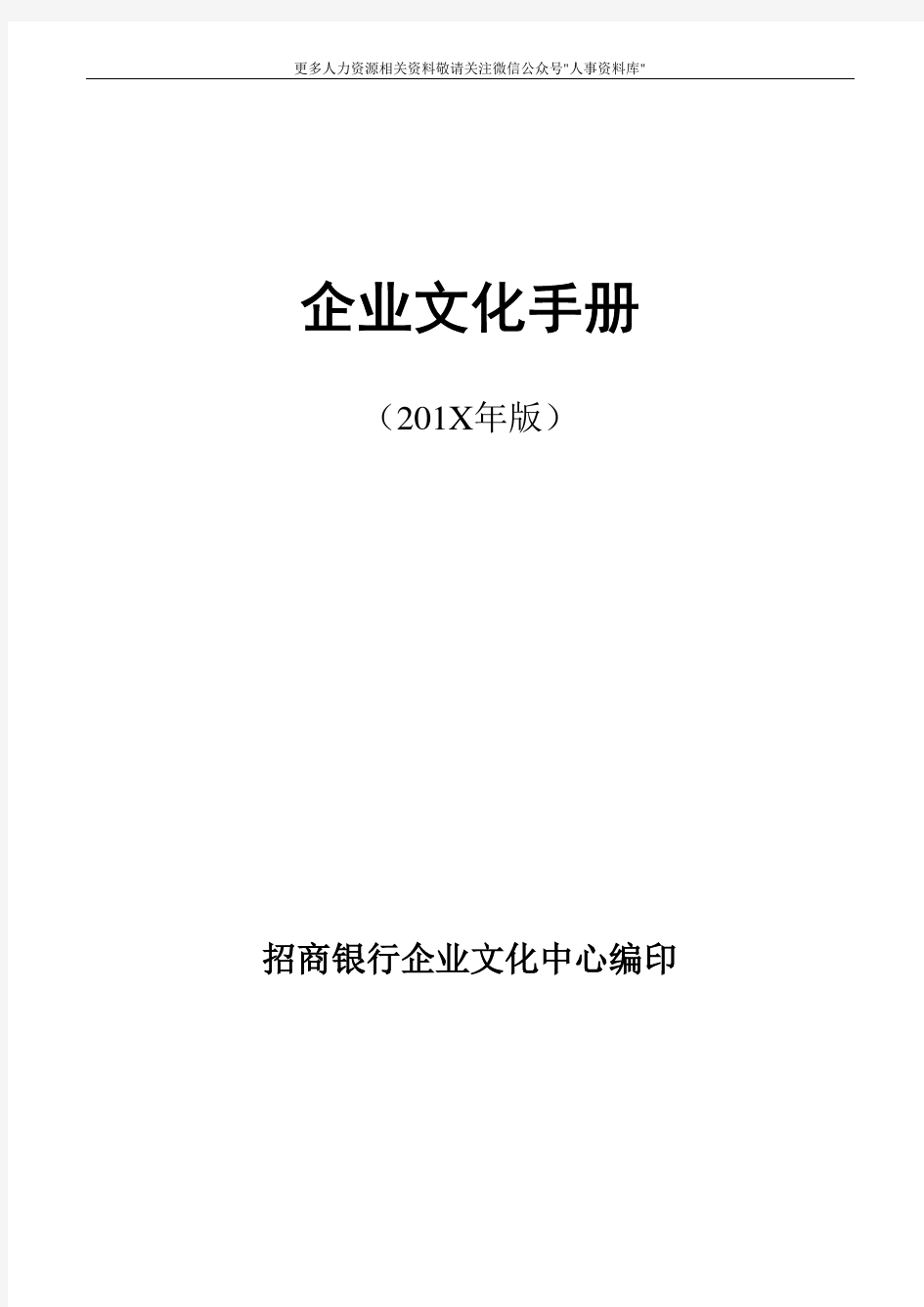 企业文化专题-招行企业文化手册(定稿)