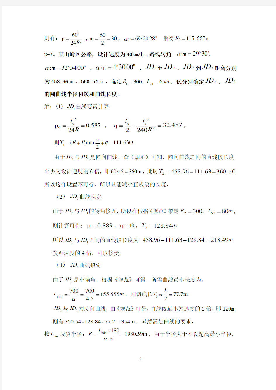 《道路勘测设计》2-4章课后习题及答案