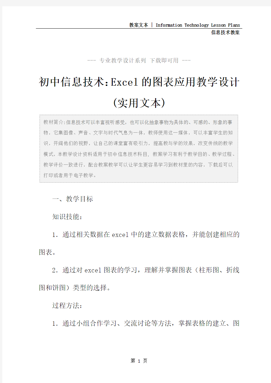 初中信息技术：Excel的图表应用教学设计(实用文本)