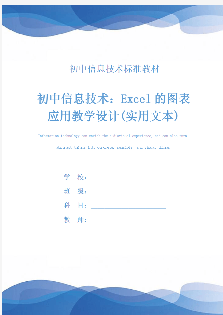 初中信息技术：Excel的图表应用教学设计(实用文本)