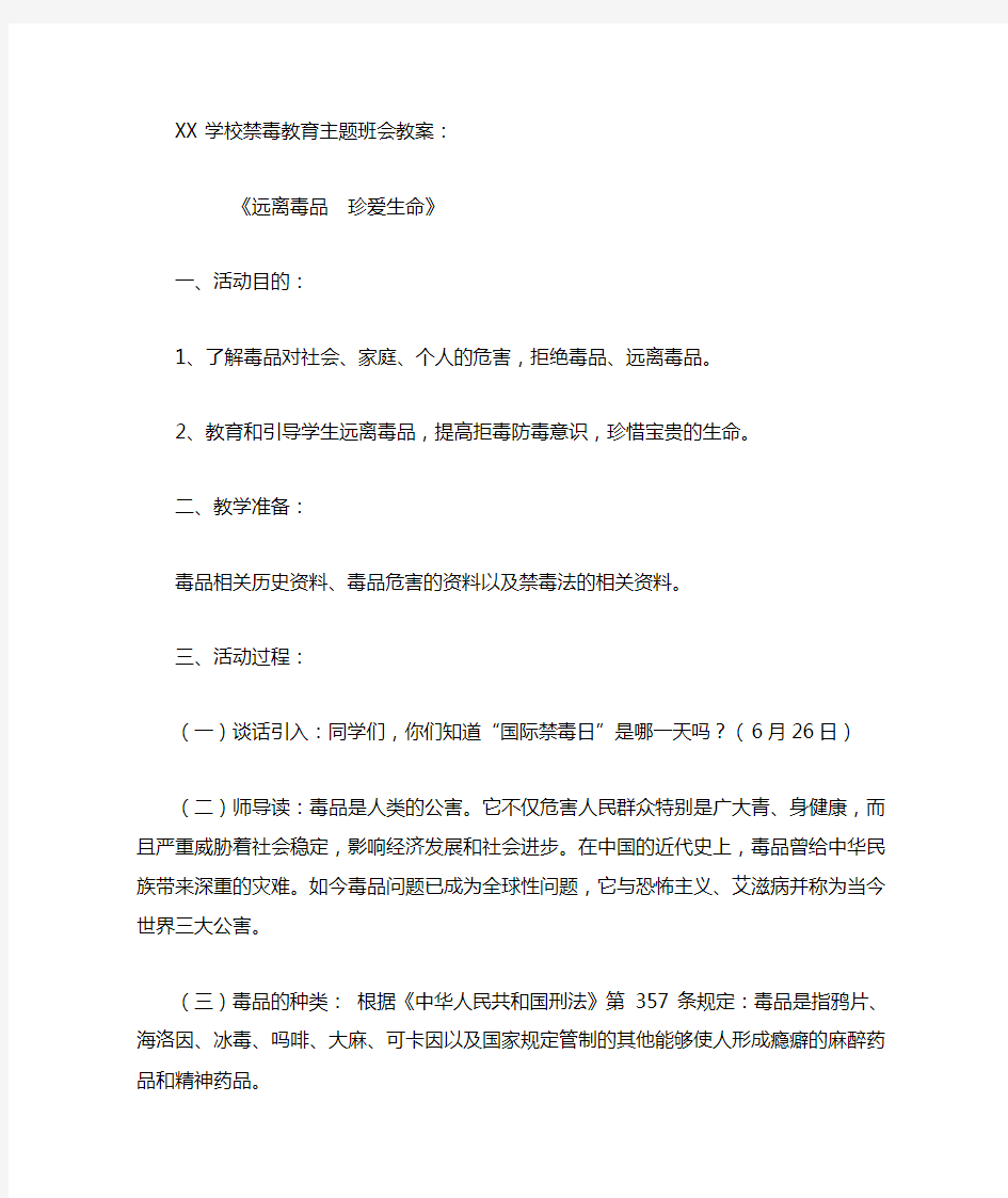 中小学禁毒教育主题班会教案