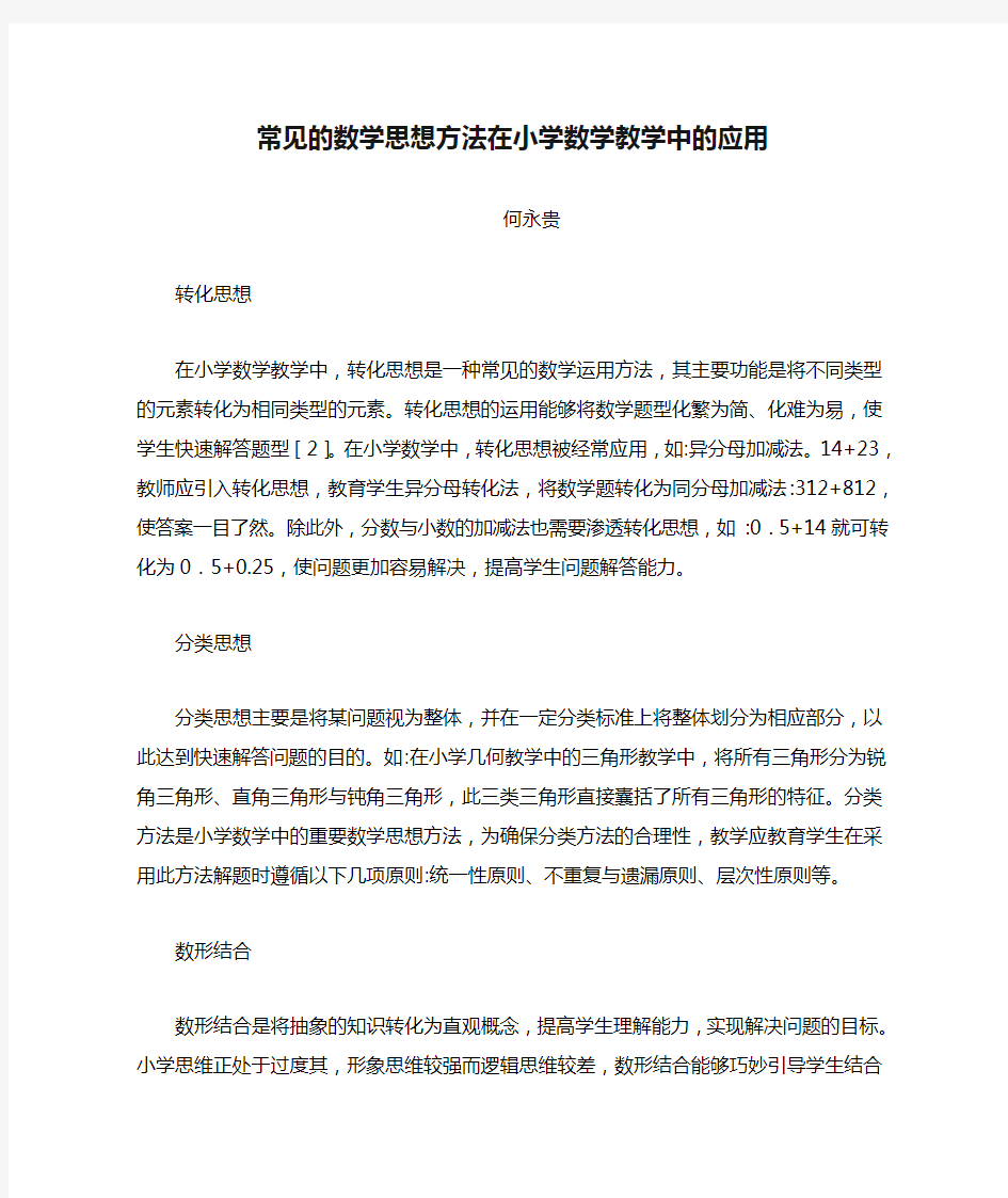 常见的数学思想方法在小学数学教学中的应用