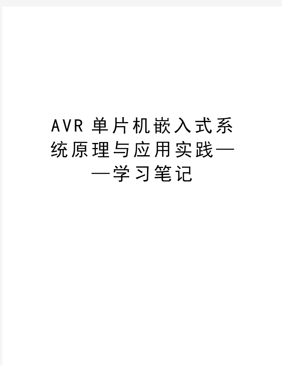 AVR单片机嵌入式系统原理与应用实践——学习笔记讲解学习