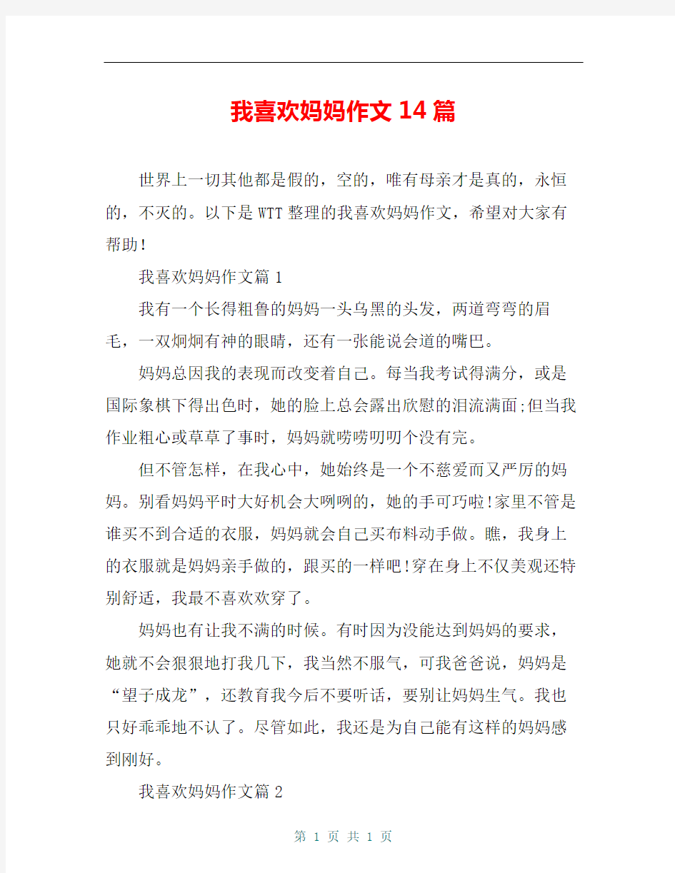 我喜欢妈妈作文14篇