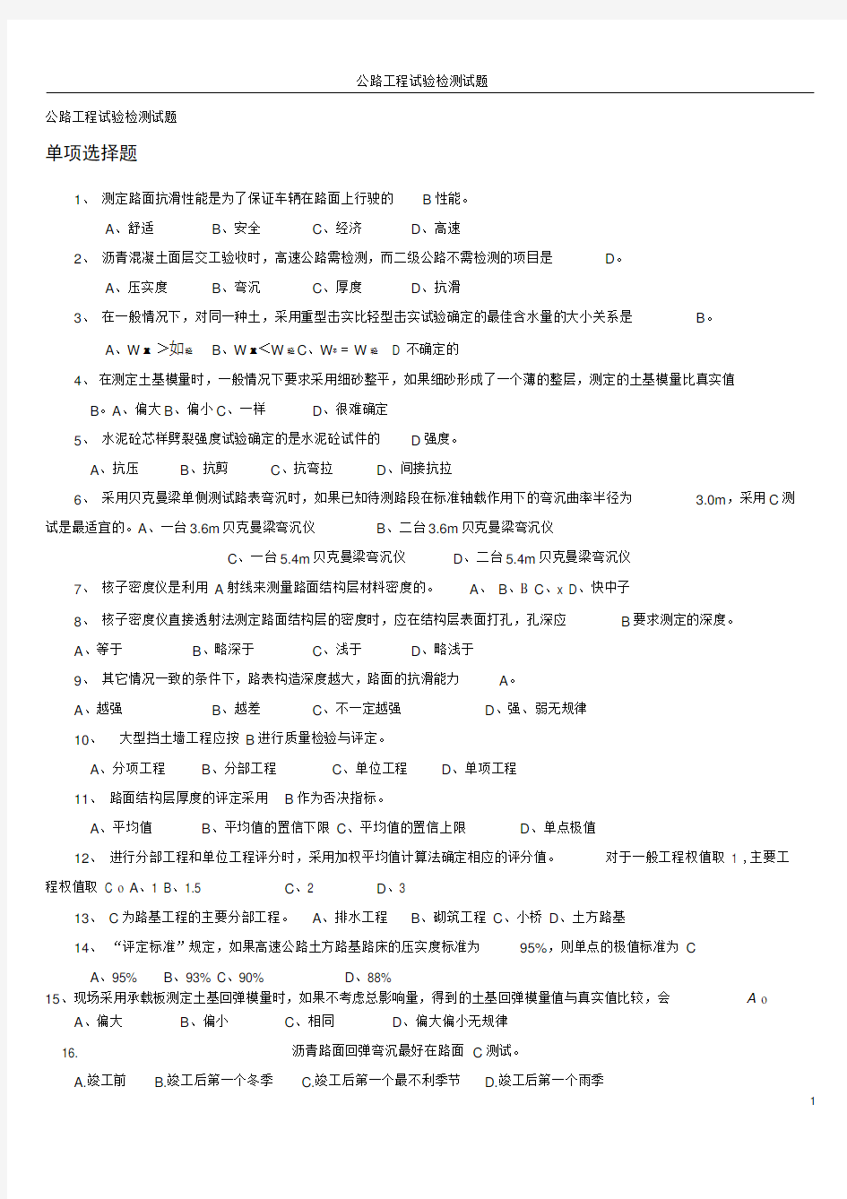 公路工程试验检测试题