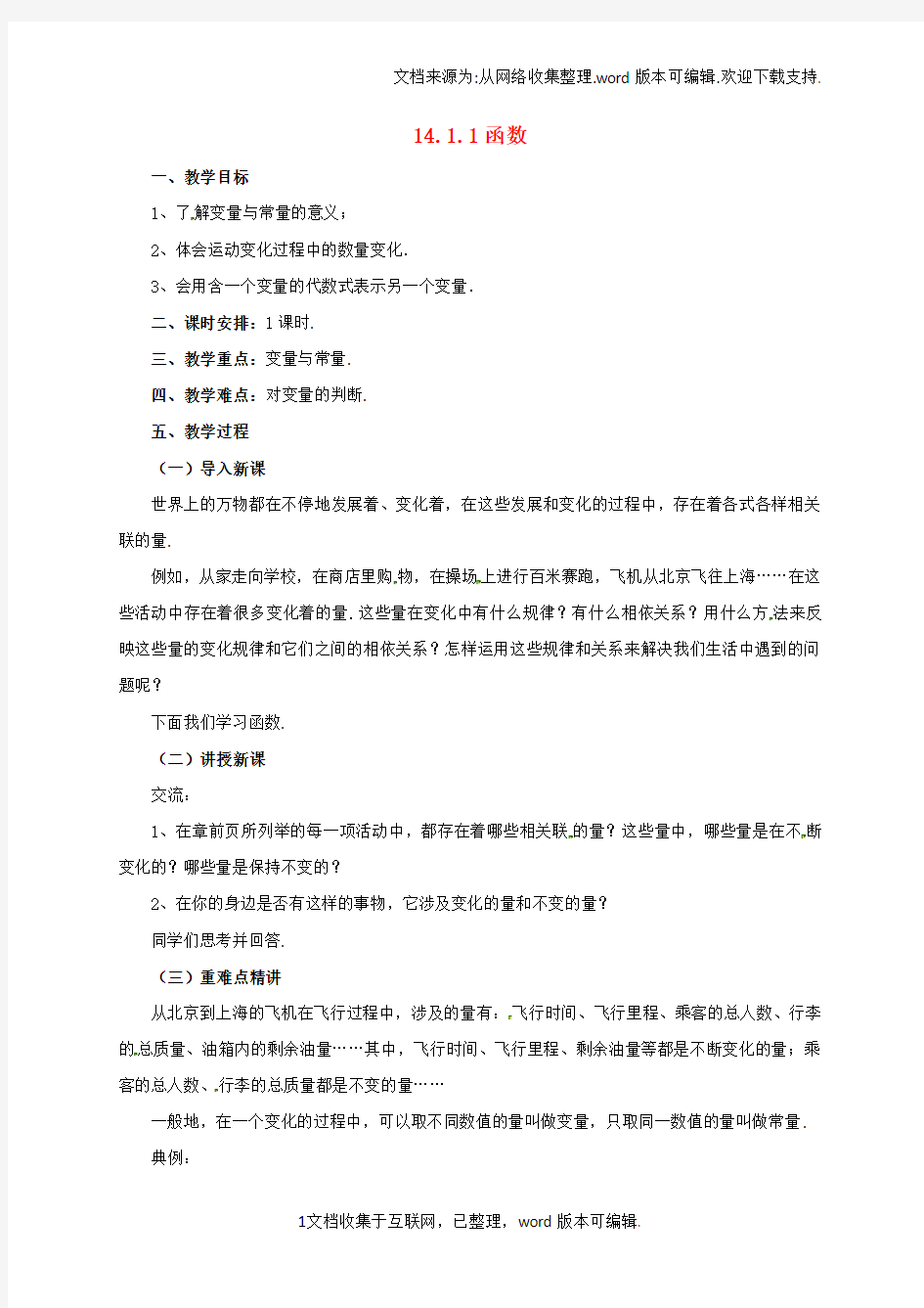 八年级数学下册14_1_1函数教案新版北京课改版