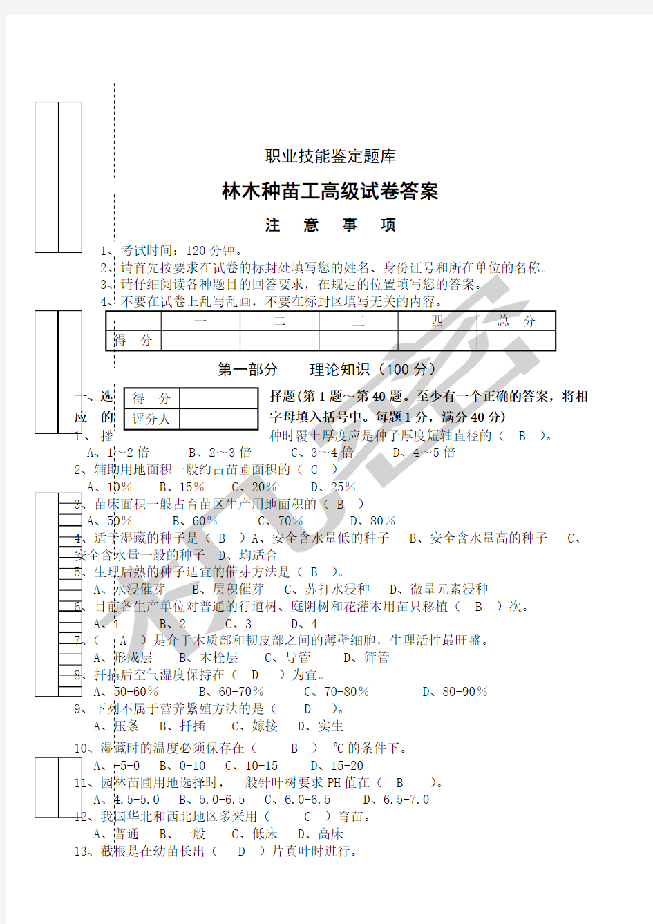 林木种苗工高级试卷答案