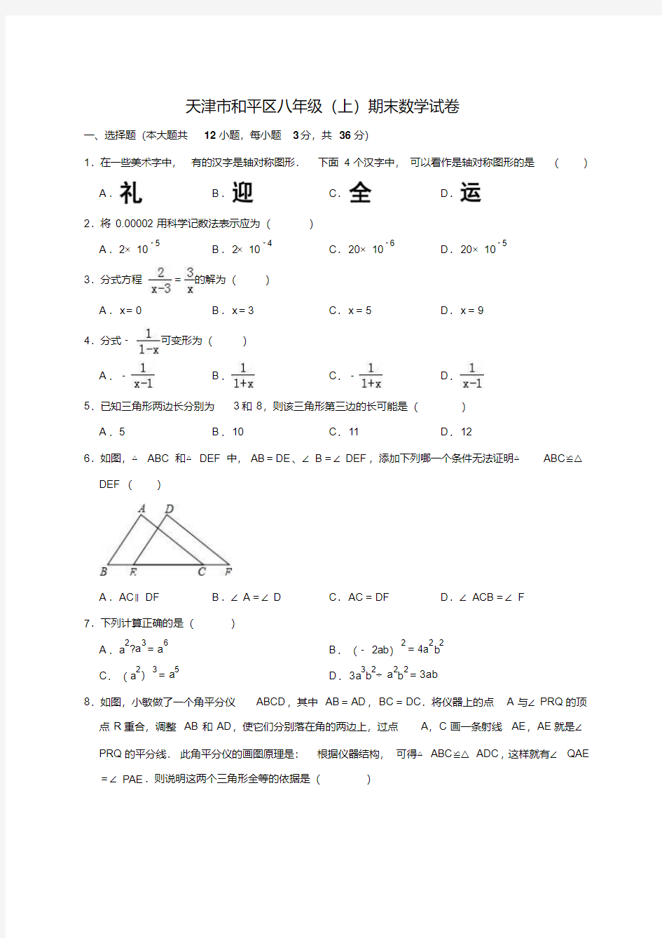 天津市和平区八年级(上)期末数学试卷(解析版)