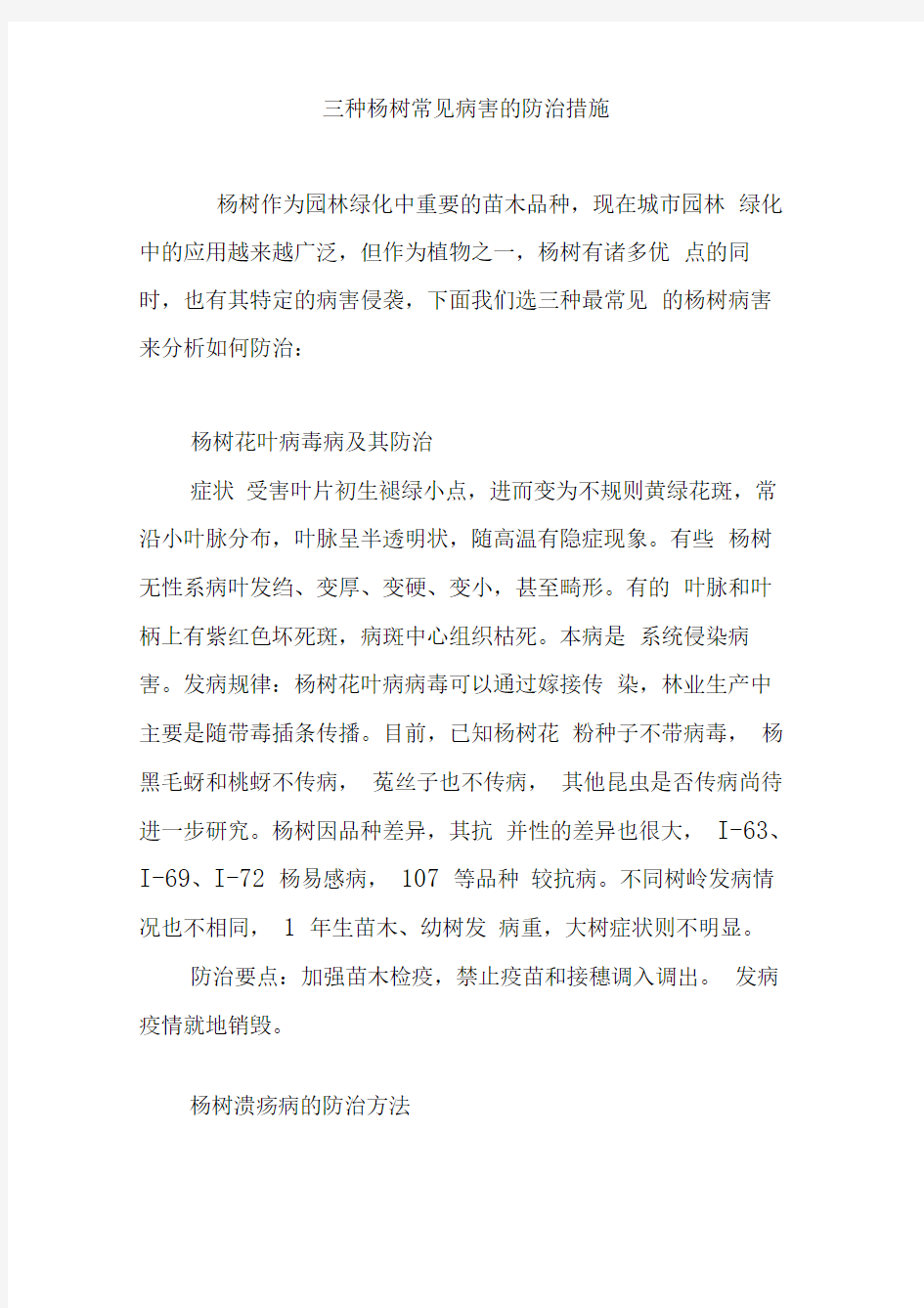 三种杨树常见病害的防治措施