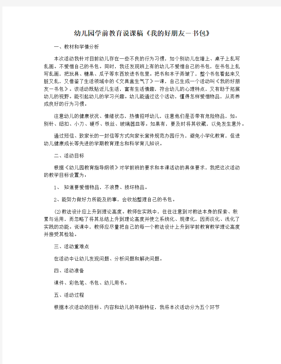 幼儿园学前教育说课稿《我的好朋友―书包》