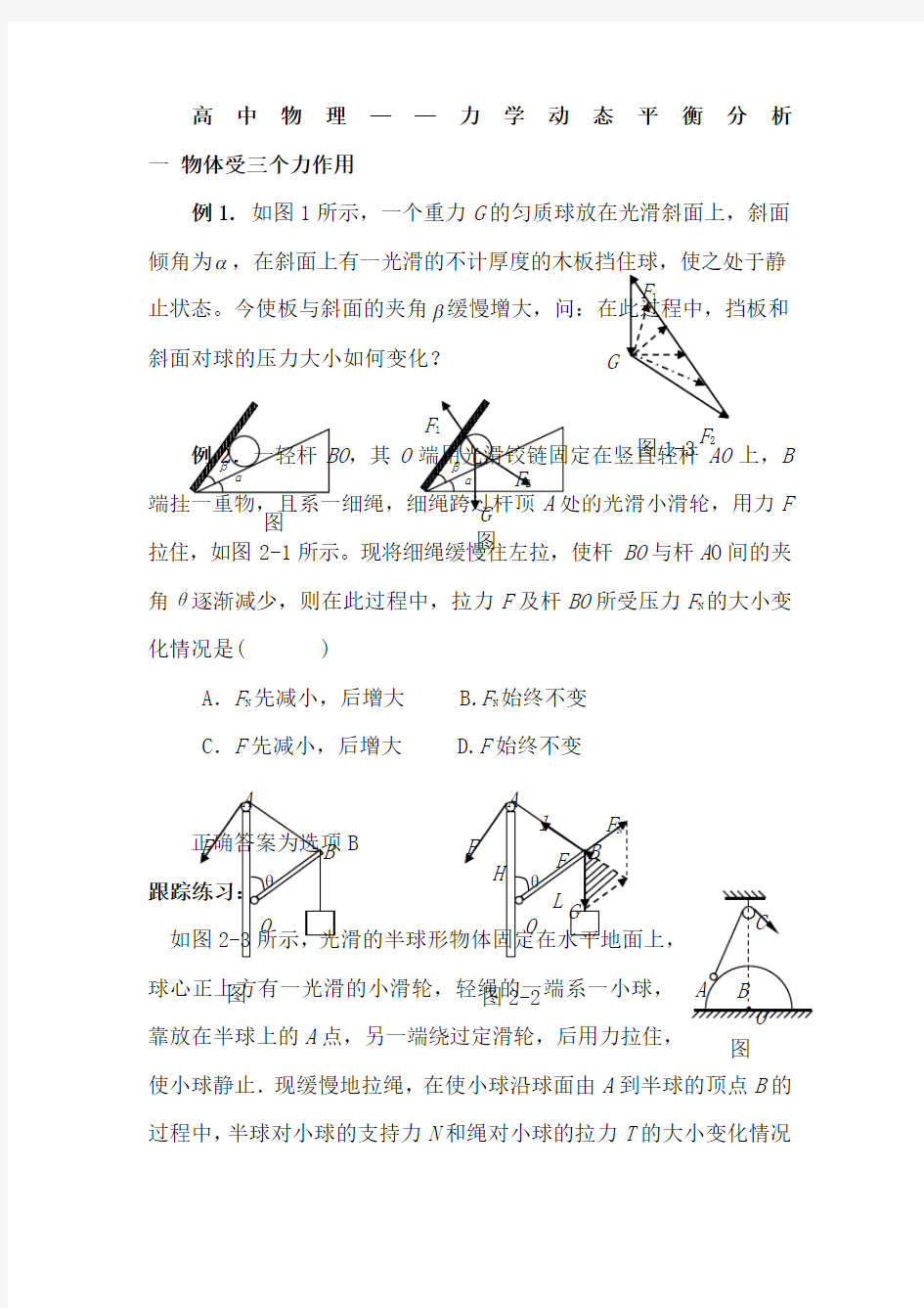 高中物理力学动态平衡问题处理方法