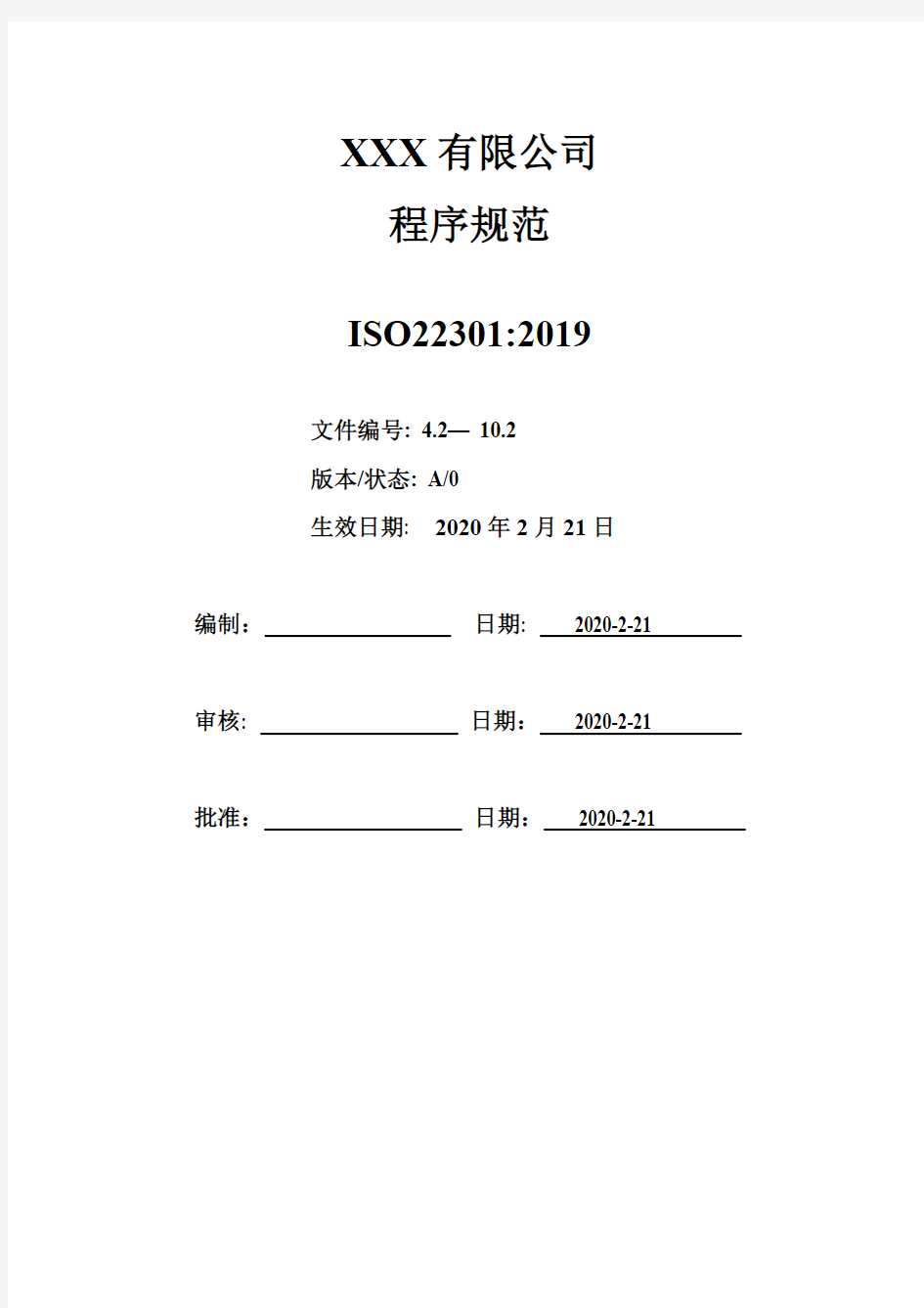 最新ISO22301：2019业务连续性管理体系一整套程序文件