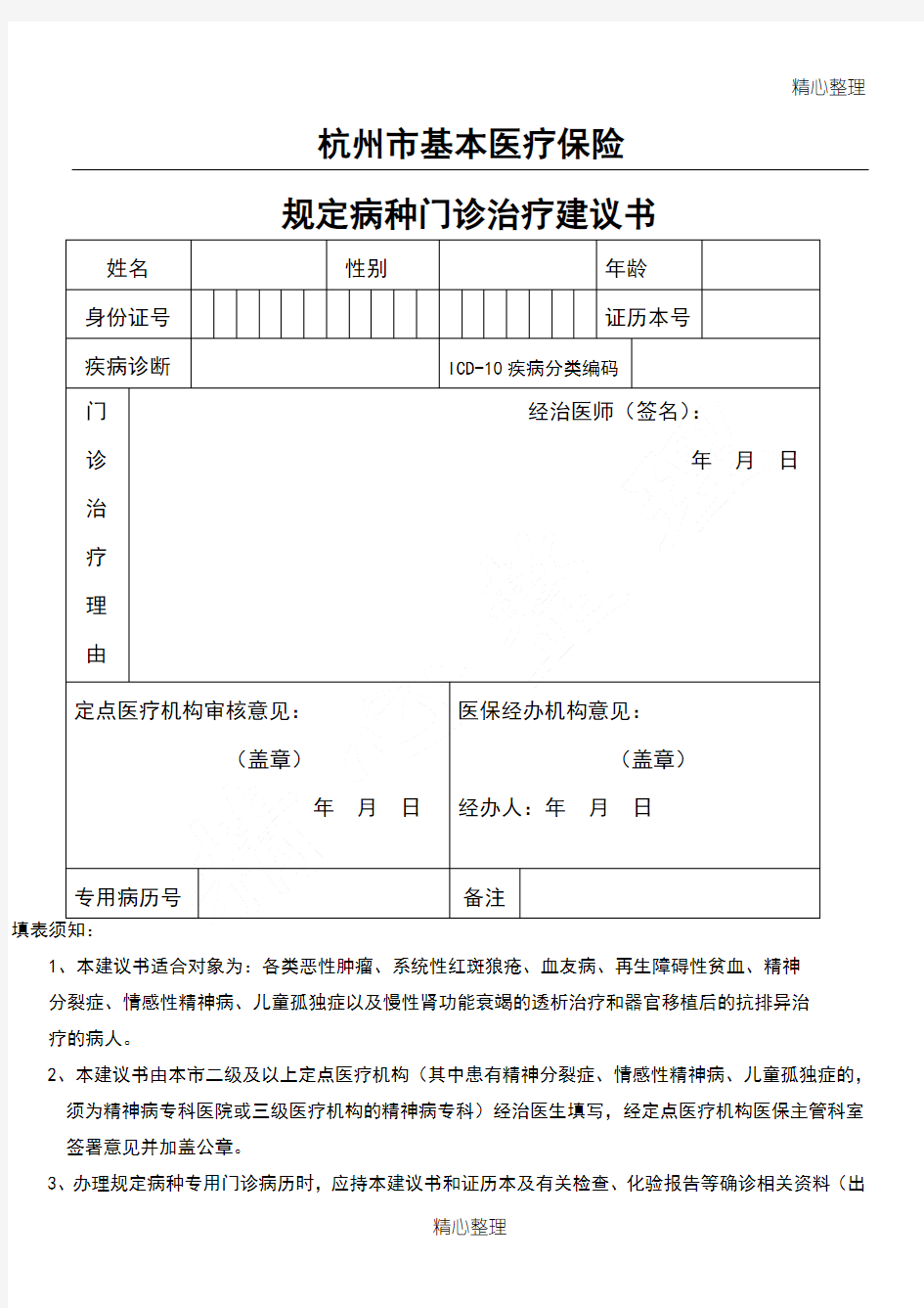 杭州市基本医疗保险规定病种门诊建议方案